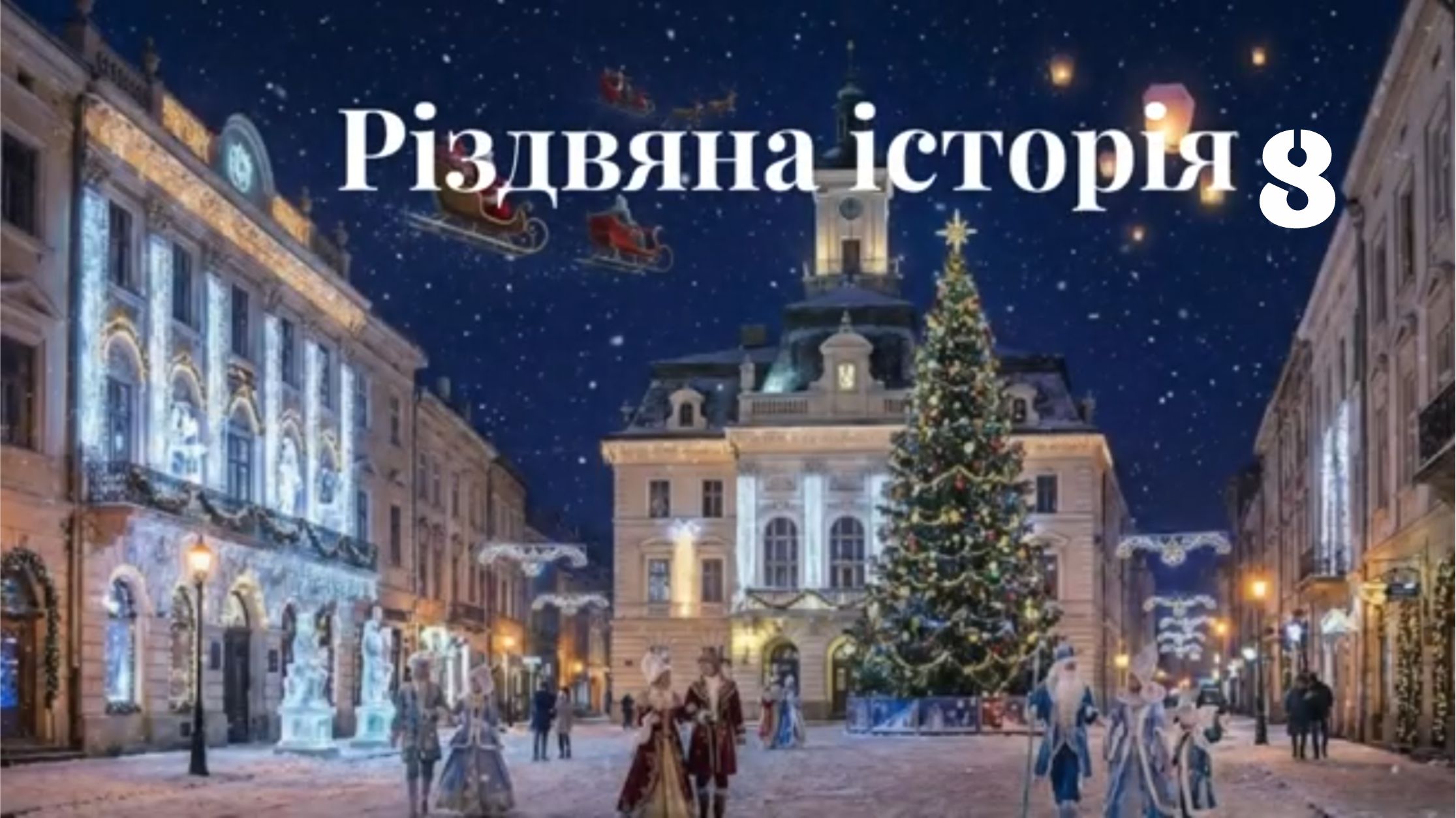 Різдвяна історія 8