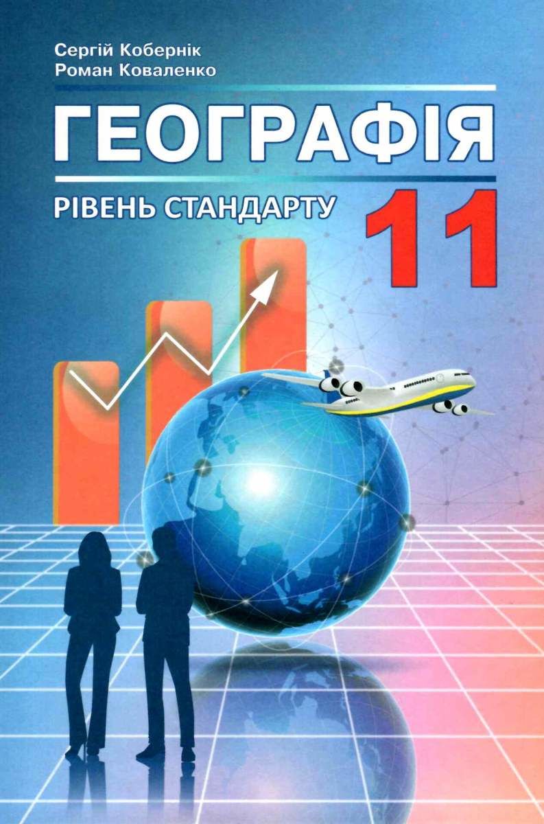 Географія (11 клас)