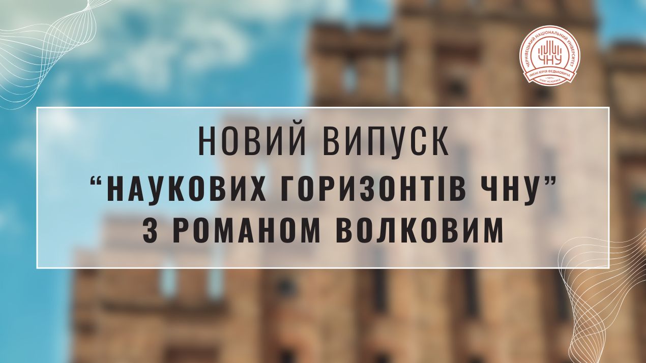 «Наукові горизонти ЧНУ»: Роман Волков