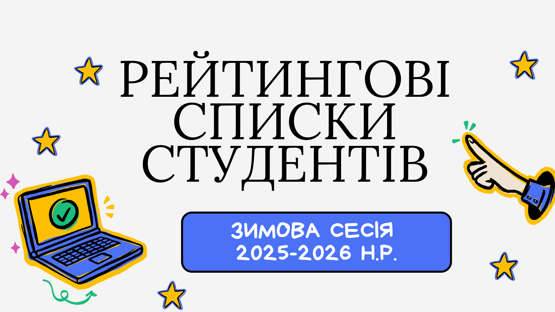 Затверджено рейтингові списки студентів за результатами зимової сесії 2025-2026 н.р.