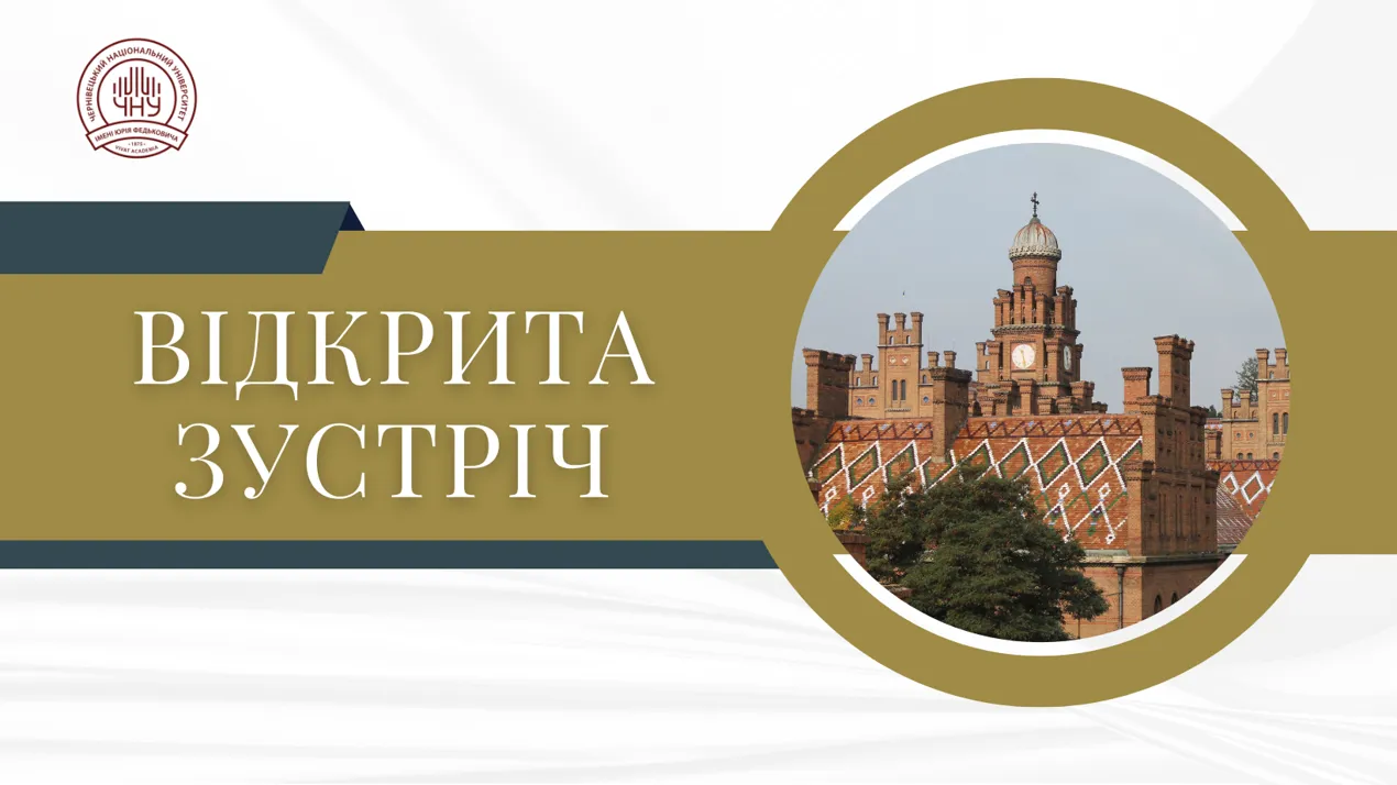 Відкрита зустріч