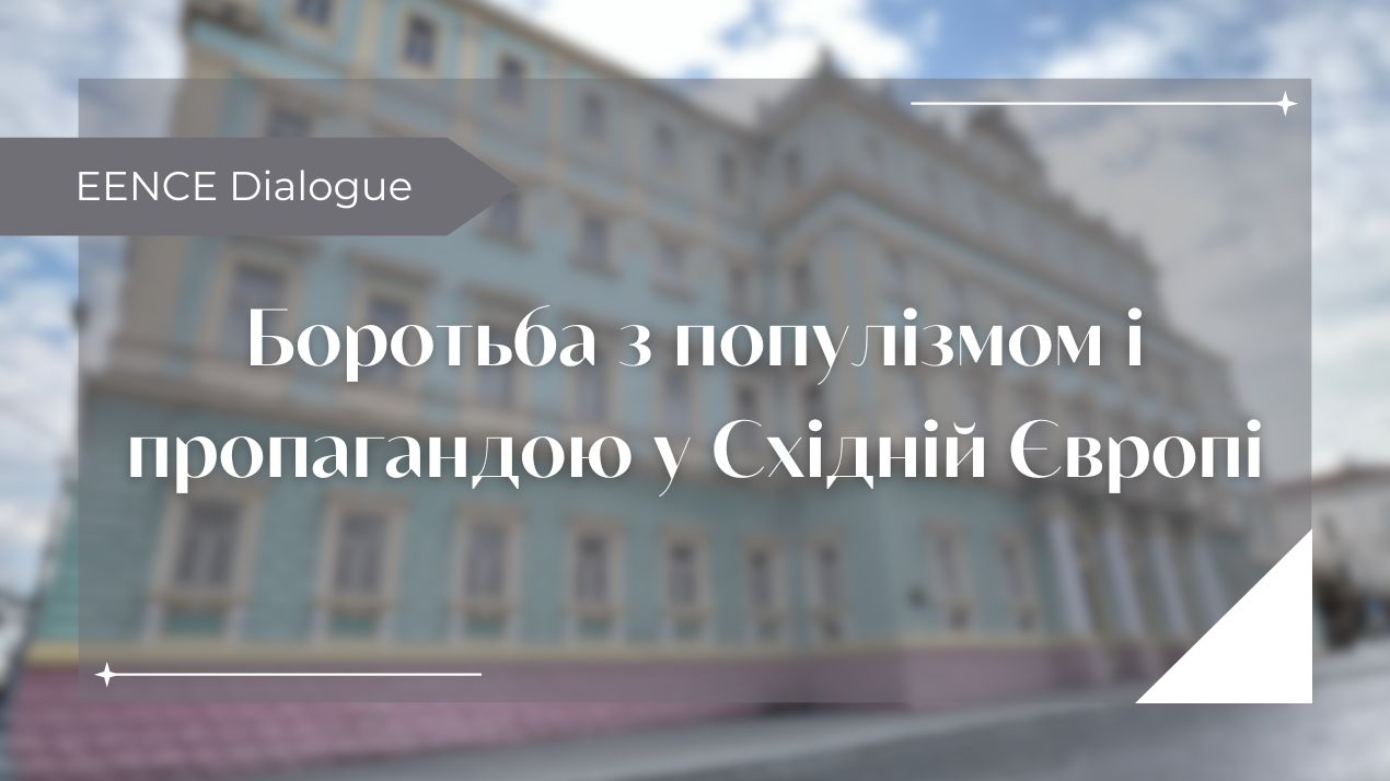 Боротьба з популізмом і пропагандою у Східній Європі