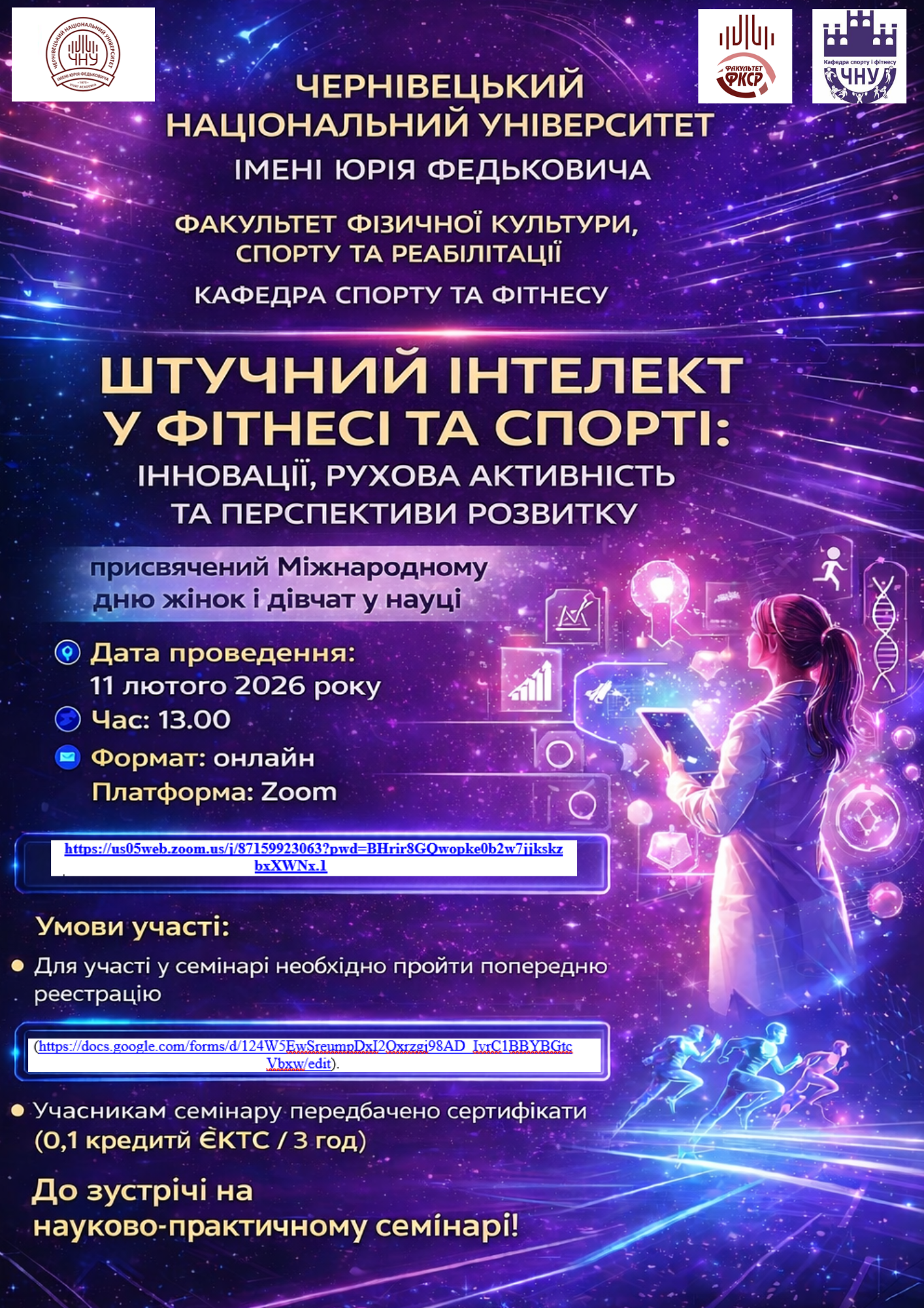 ІІІ ВСЕУКРАЇНСЬКИЙ НАУКОВО-ПРАКТИЧНИЙ СЕМІНАР «ШТУЧНИЙ ІНТЕЛЕКТ У ФІТНЕСІ ТА СПОРТІ: ІННОВАЦІЇ, РУХОВА АКТИВНІСТЬ ТА ПЕРСПЕКТИВИ РОЗВИТКУ»