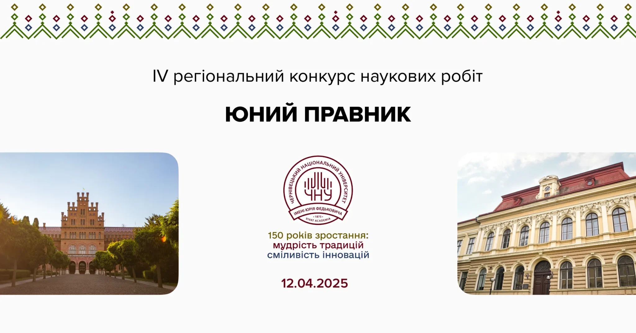 Чернівецький національний університет імені Юрія Федьковича запрошує на IV регіональний конкурс наукових робіт «Юний правник»