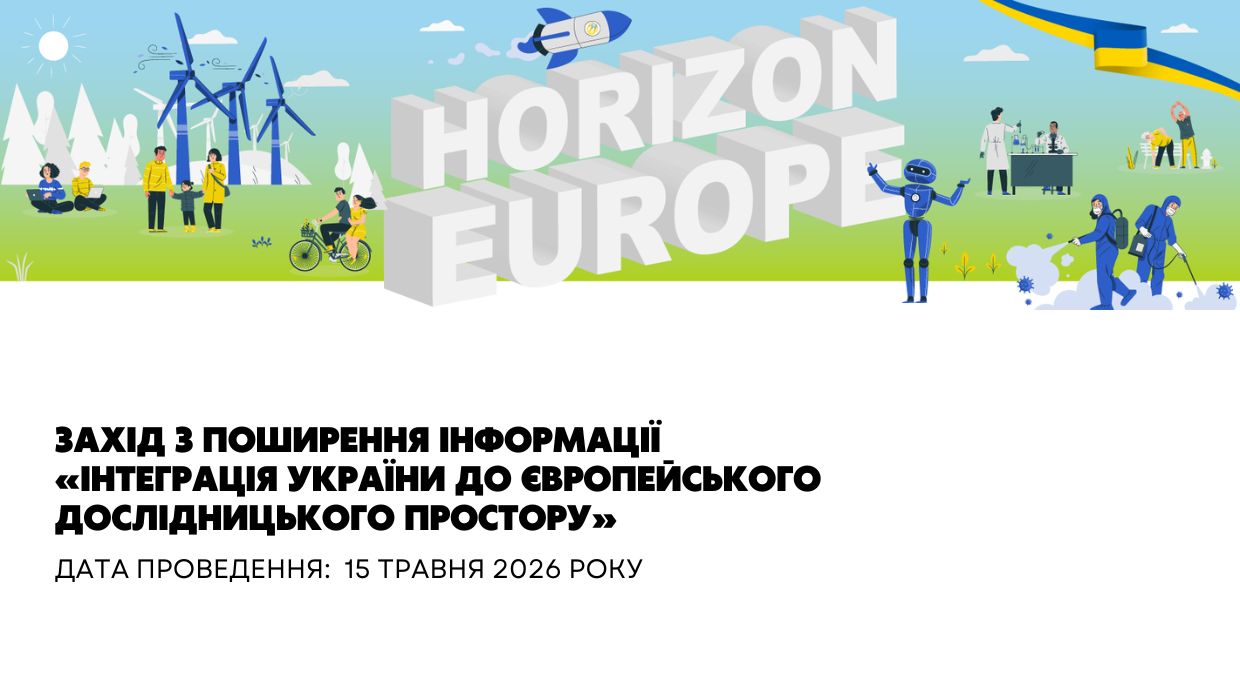 «Інтеграція України до Європейського дослідницького простору»