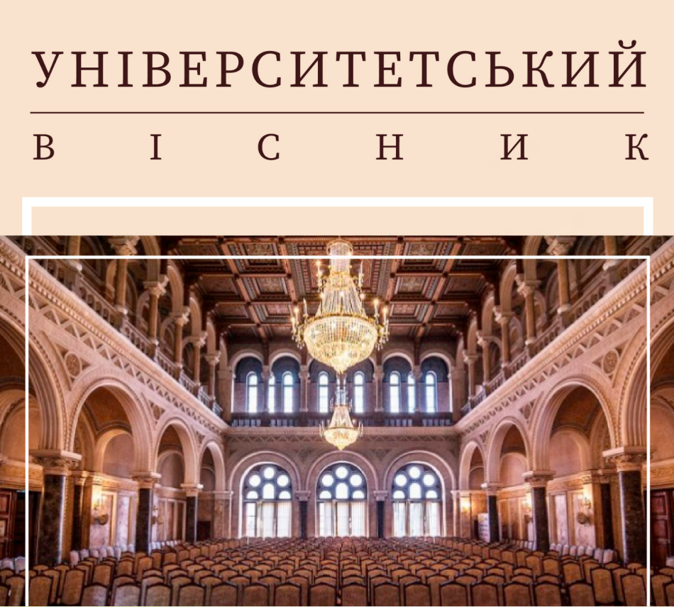 Новий випуск «Університетського вісника»