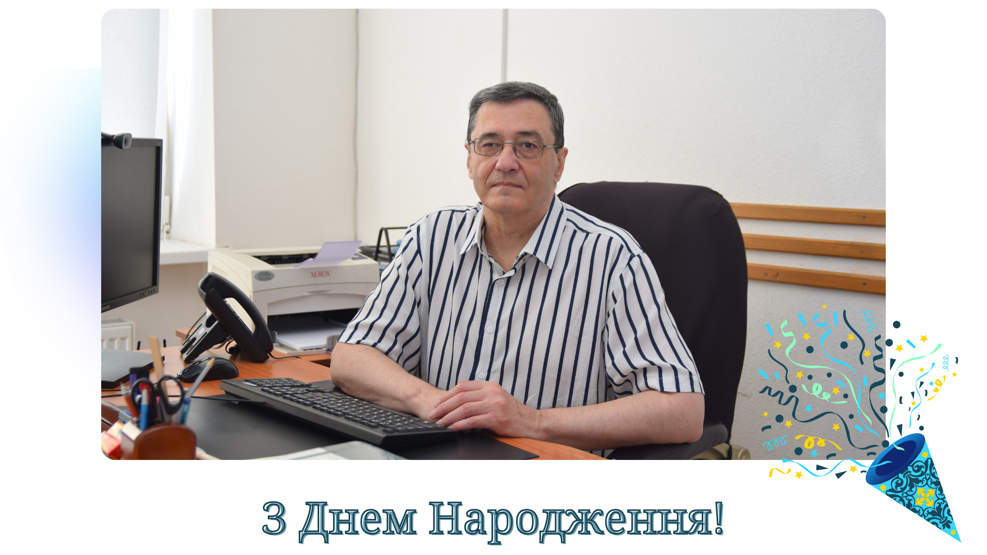 Щиро вітаємо Сергія Едуардовича з днем народження! 