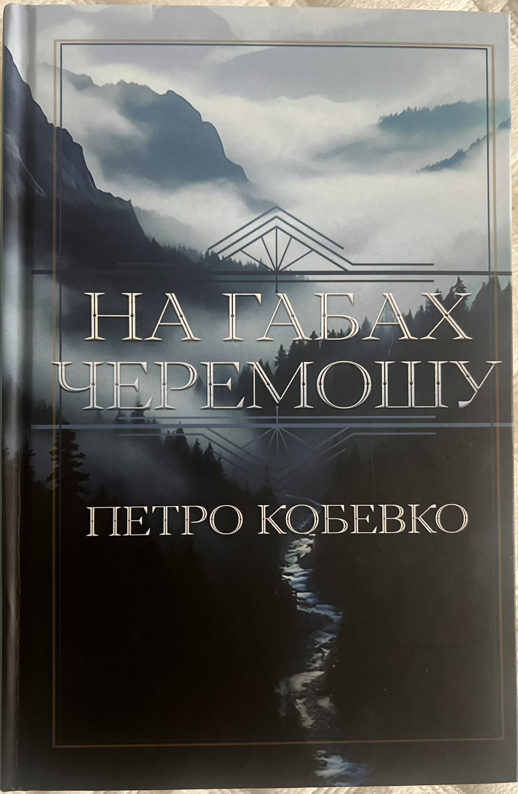 Запрошуємо на презентацію книги Петра Кобевка "На габах Черемошу"