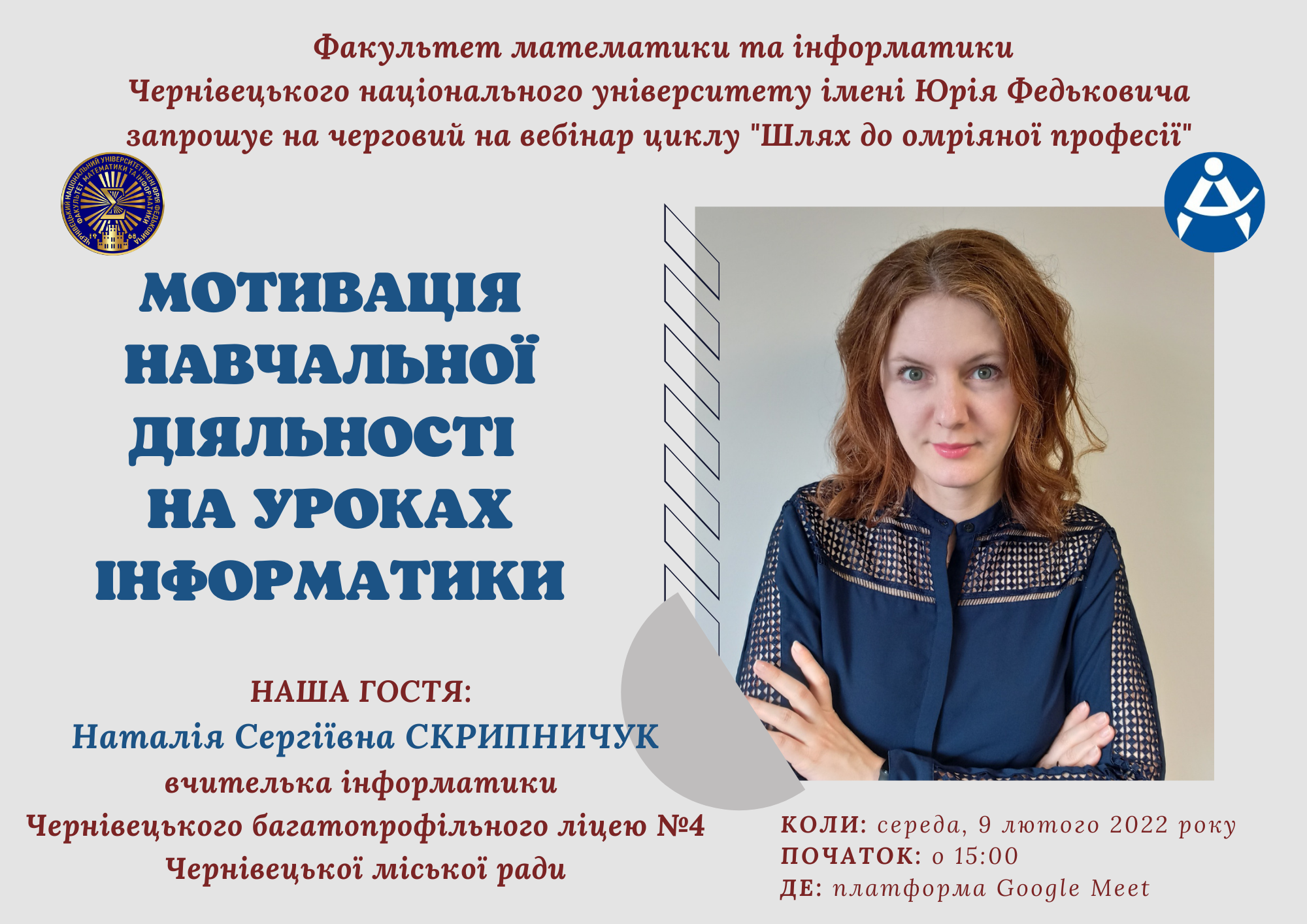 Вебінар з циклу "Шлях до омріяної професії" (Наталія СКРИПНИЧУК)