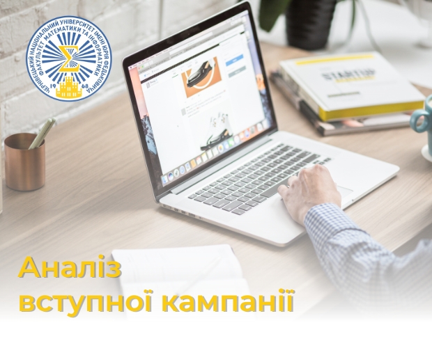 Аналіз вступної кампанії