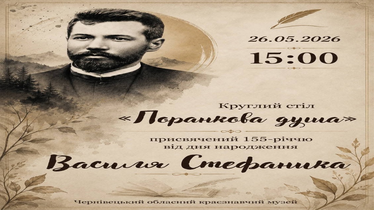 «Поранкова душа»: науковий діалог про Василя Стефаника у Чернівецькому обласному краєзнавчому музеї