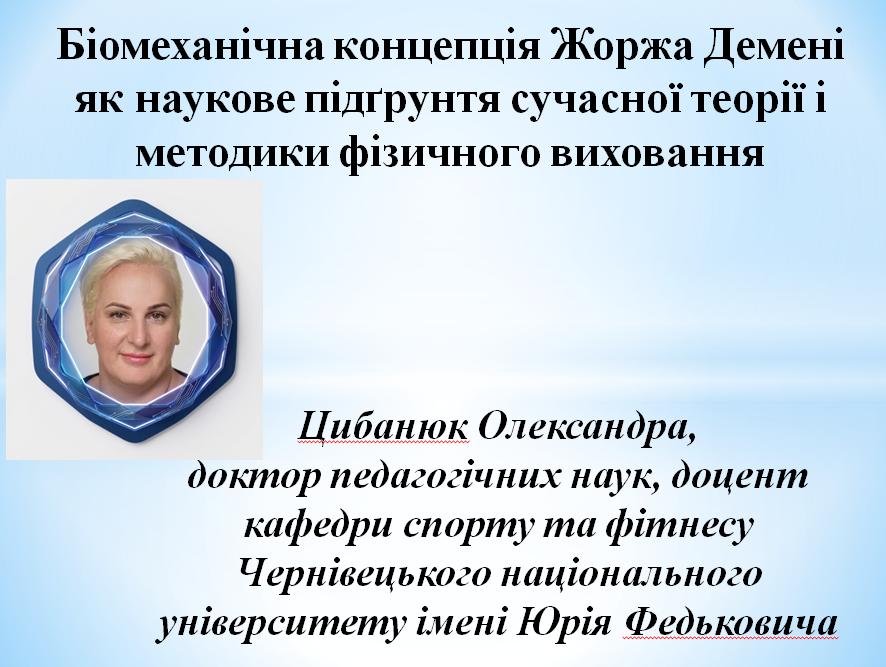 Олександра Цибанюк представила Україну на Міжнародному конгресі істориків фізичної культури