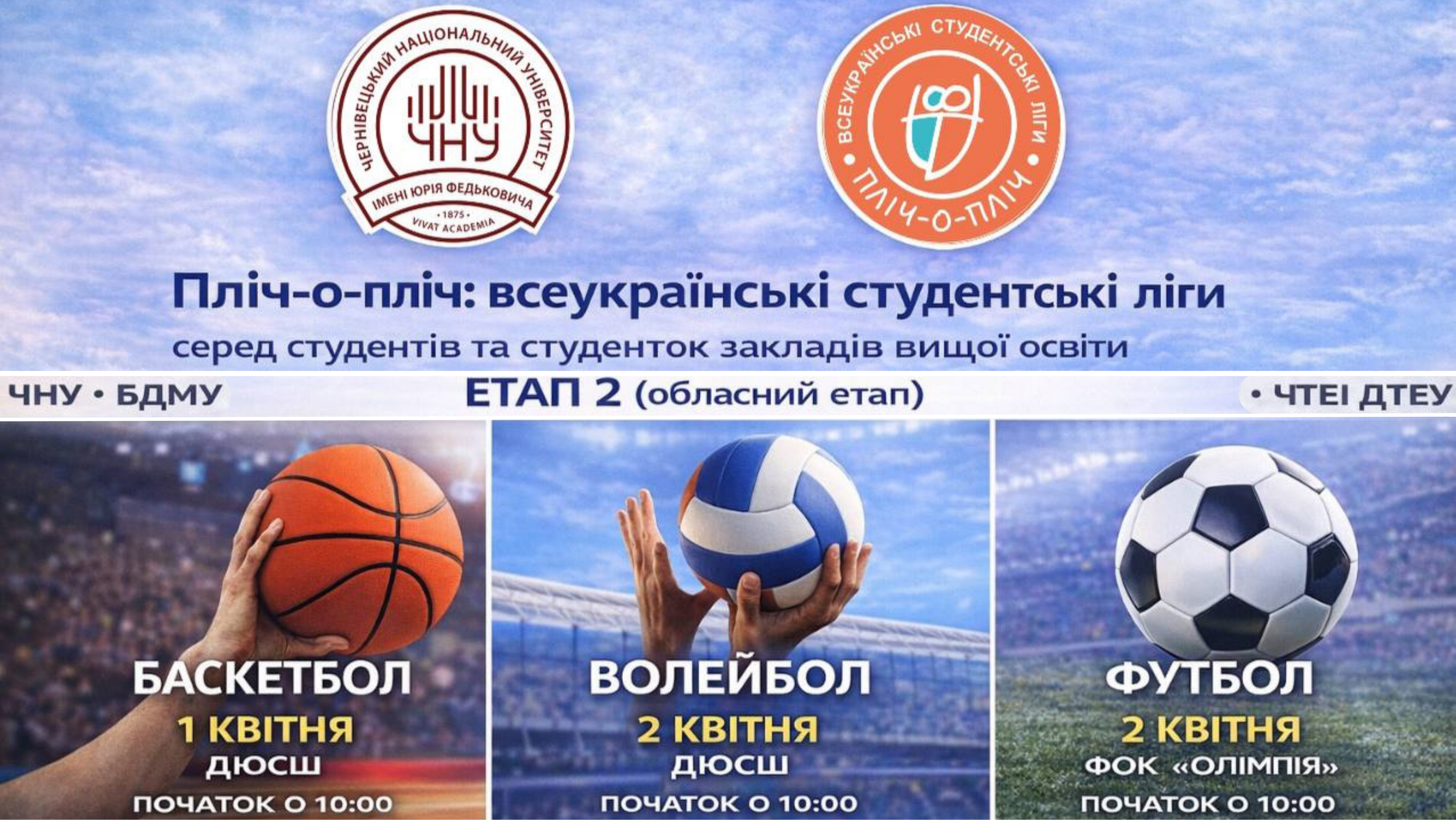 Запрошуємо підтримати команду ЧНУ на обласному етапі «Пліч-о-пліч»