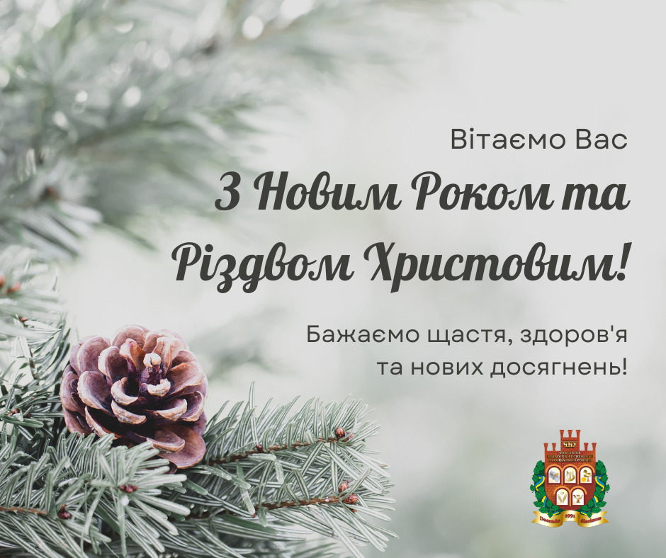  Вітаємо з Різдвом та Новим роком! 