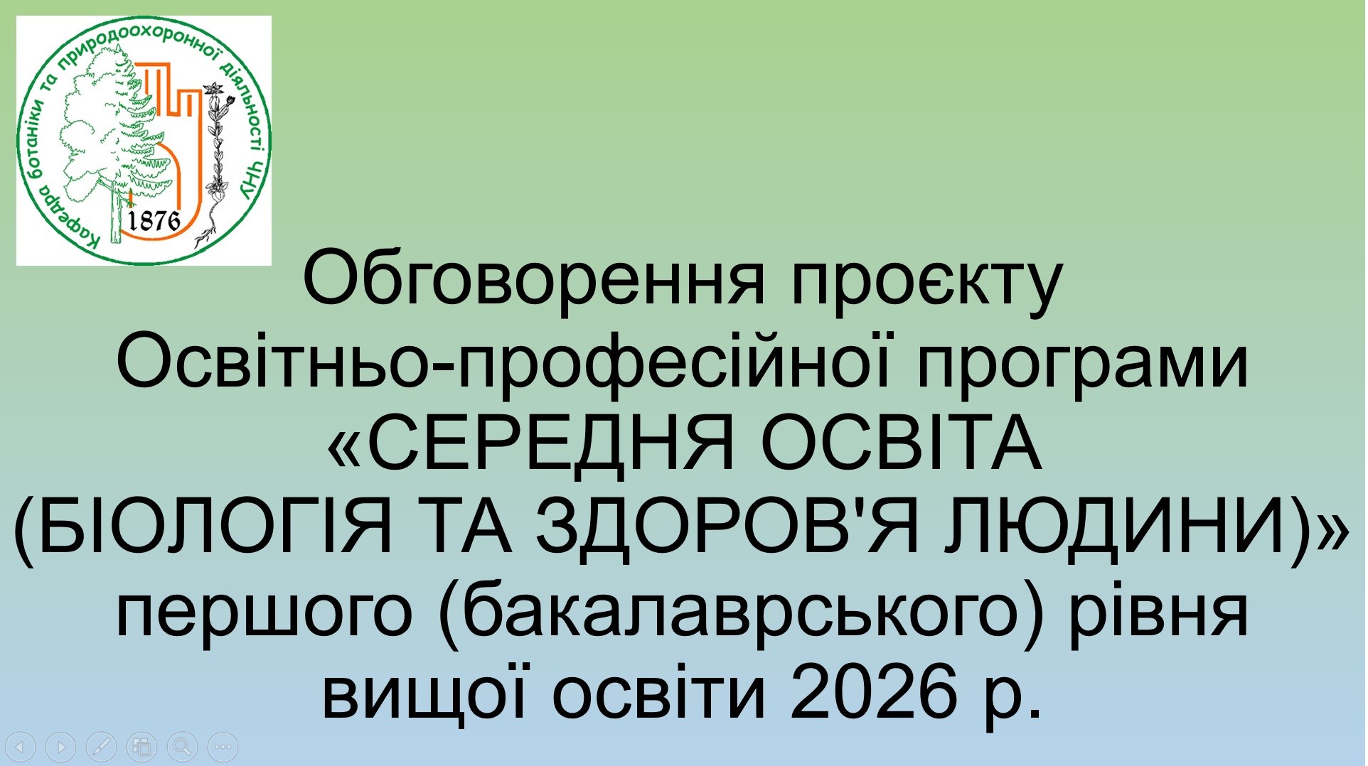 Обговорення проєкту ОПП "Середня освіта (Біологія та здоров'я людини)" ОР Бакалавр 2026