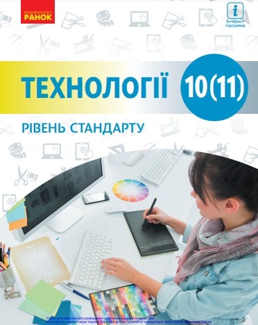 Технології (10 (11) клас)