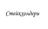 Стейкхолдери