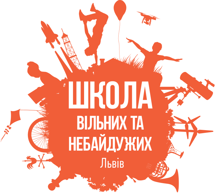 Товариством з обмеженою відповідальністю "Школа вільних та небайдужих"