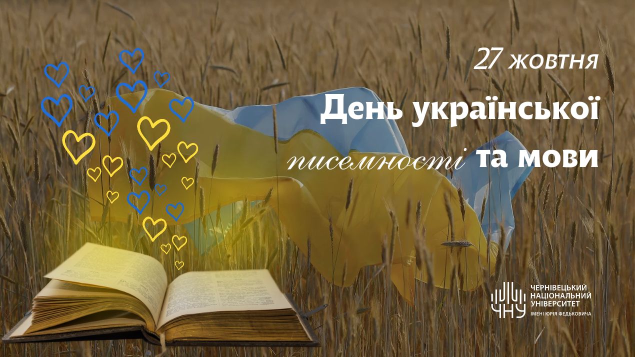 27 жовтня - відзначення Дня української писемності та мови