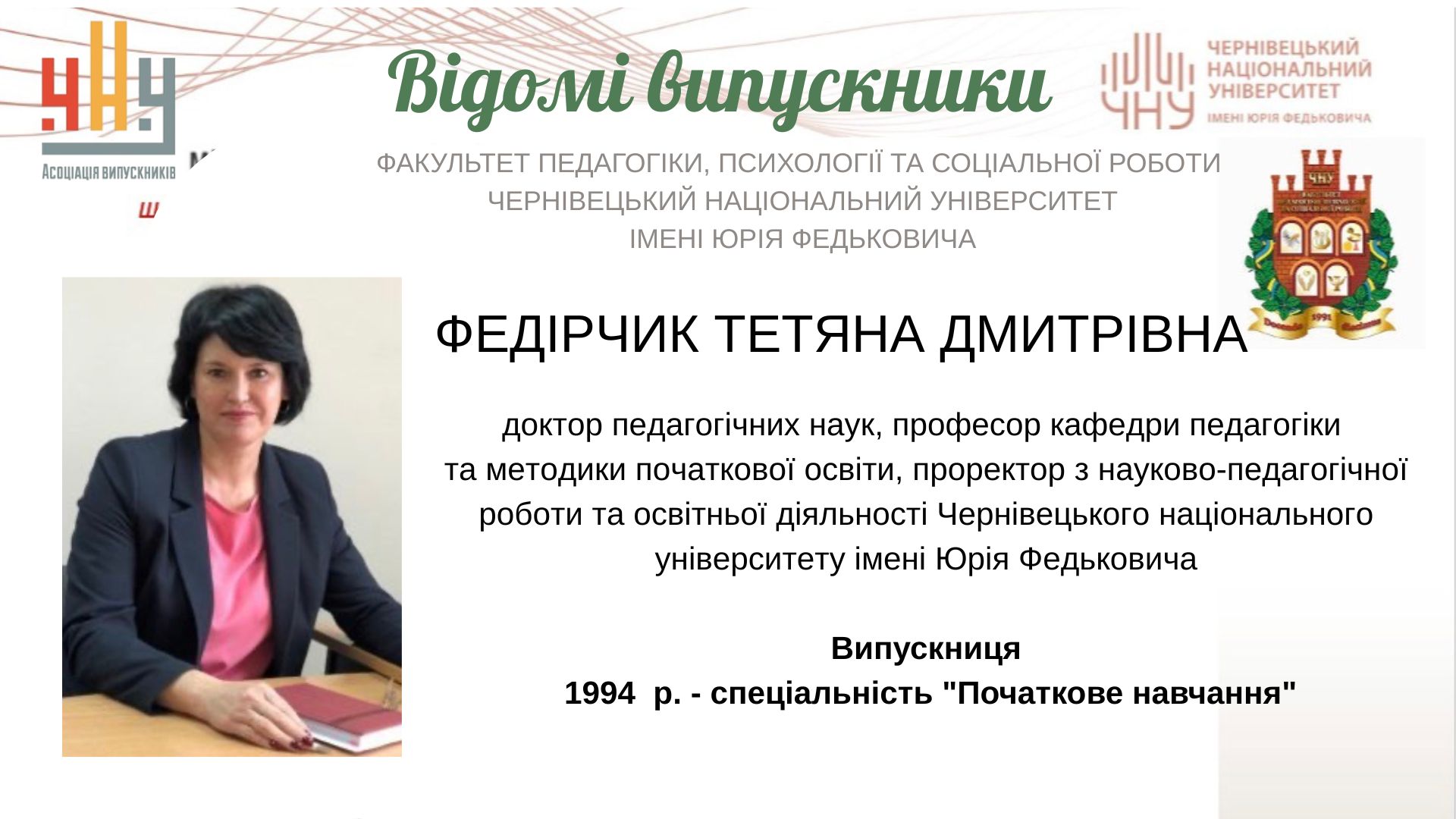 Федірчик Тетяна Дмитрівна