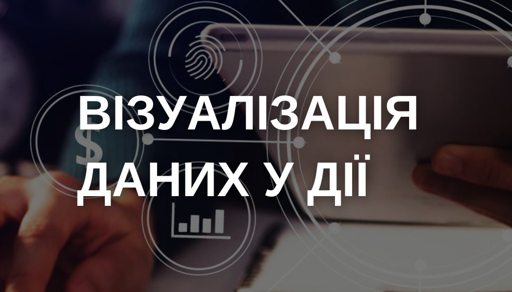 Візуалізація даних у дії 