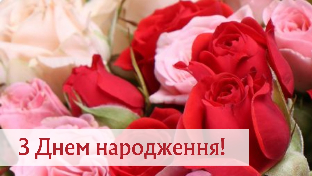 Вітання з Днем народження
