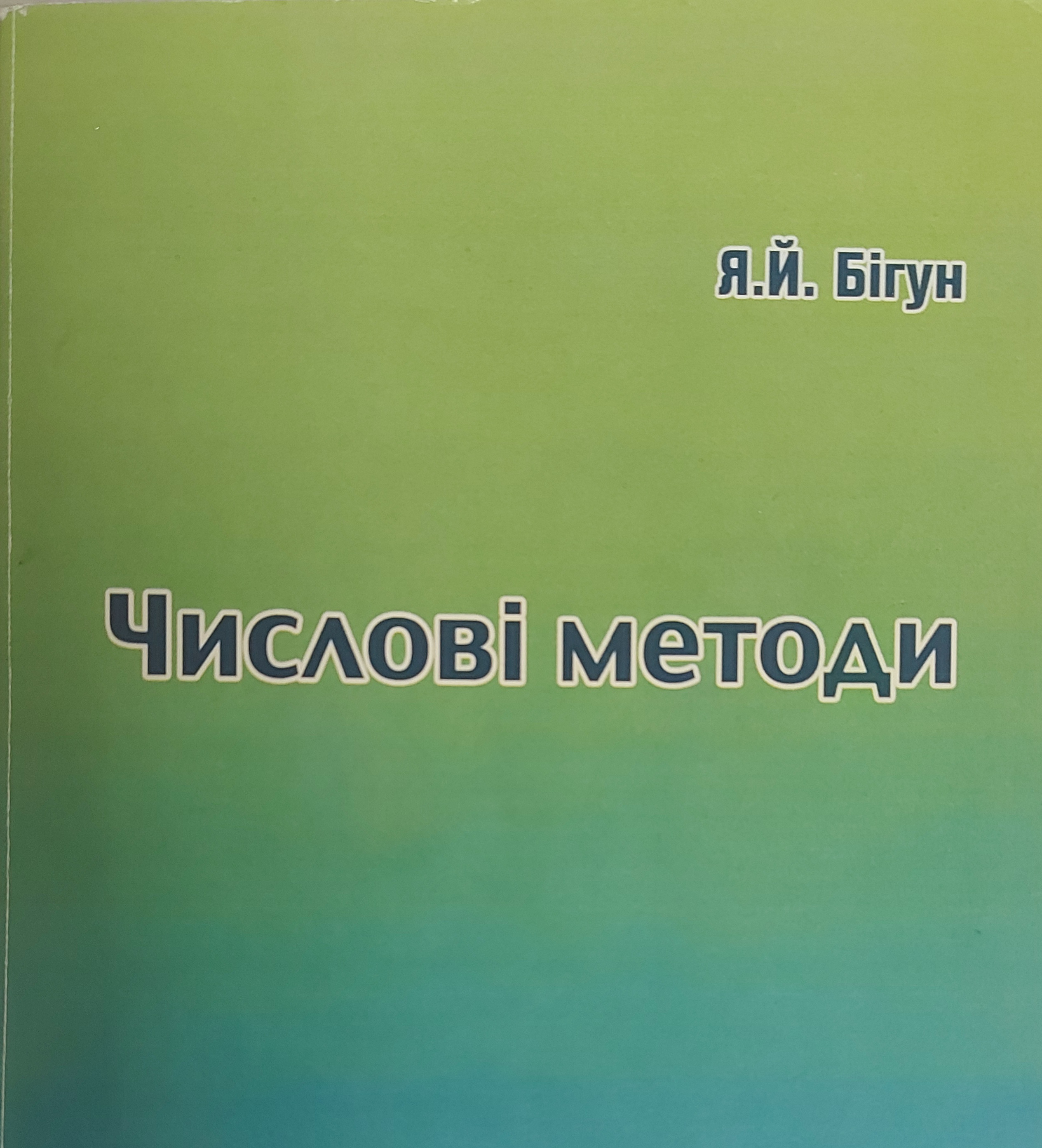Числові методи
