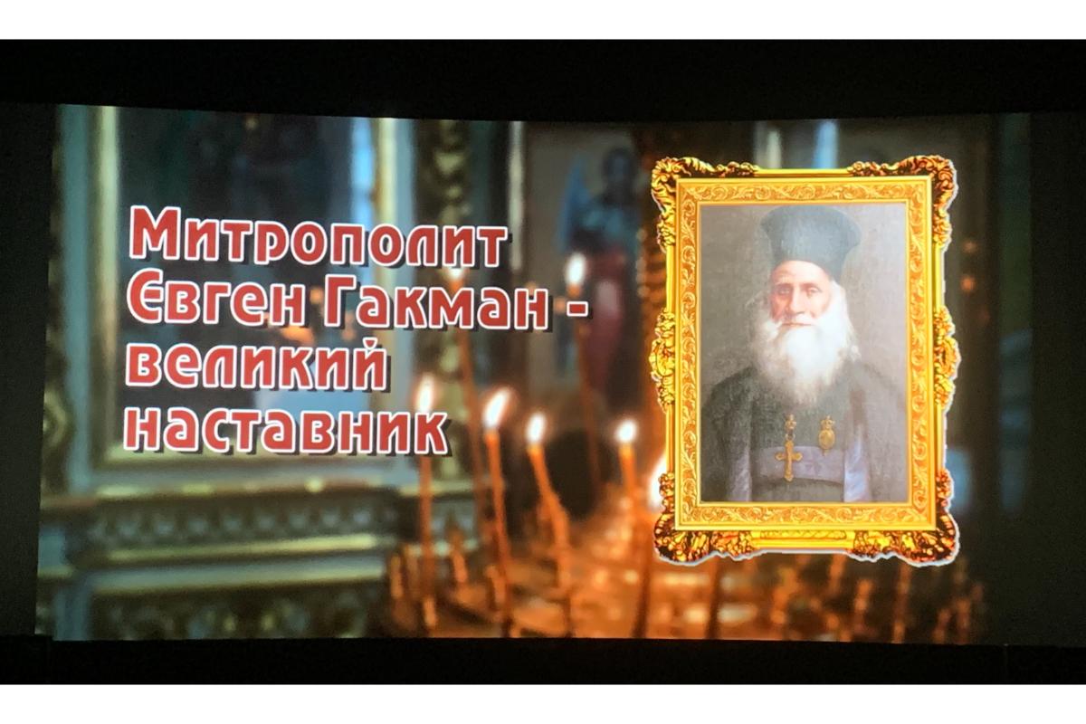 "Митрополит Євген Гакман - великий наставник"