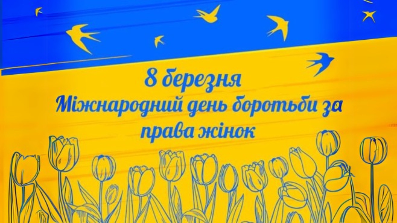 8 березня – Міжнародний день боротьби за права жінок