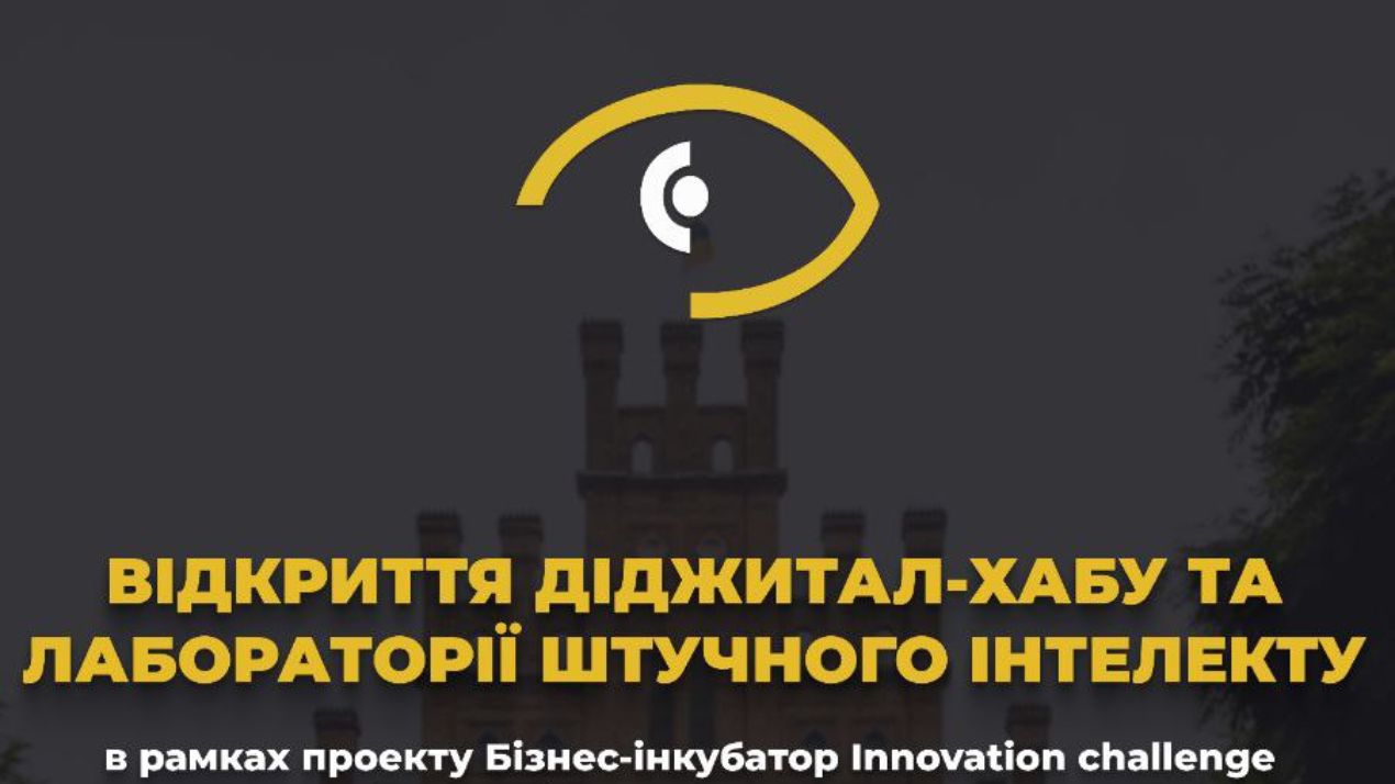 Відкриття Діджитал-хабу і лабораторії штучного інтелекту в рамках проєкту Бізнес-інкубатор Innovation challenge