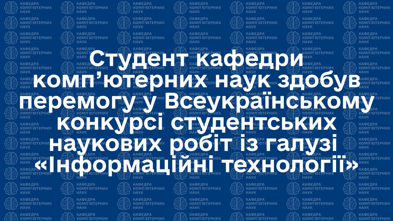 Студент кафедри комп'ютерних наук здобув перемогу у Всеукраїнському конкурсі студентських наукових робіт із галузі «Інформаційні технології»