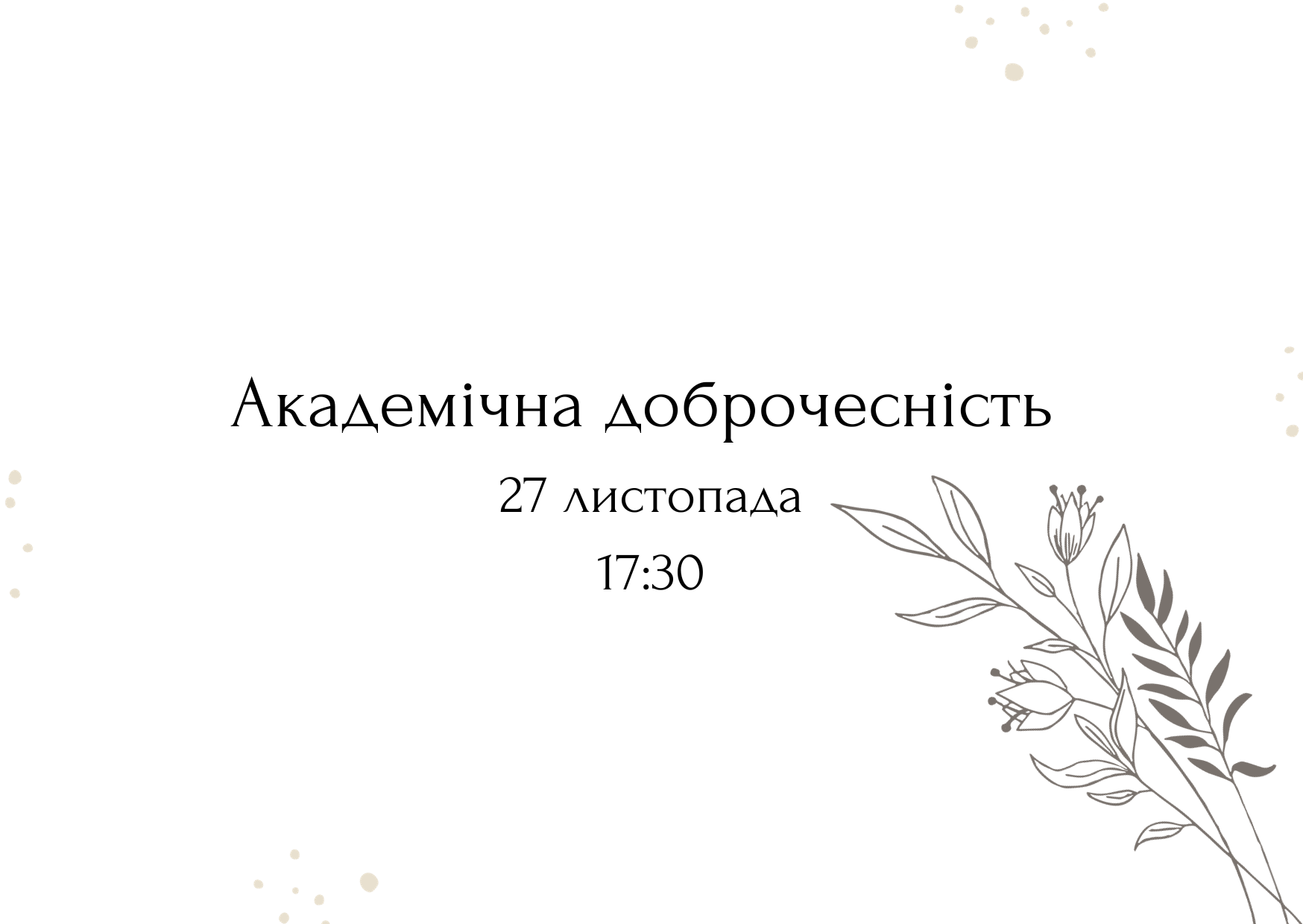 «Академічна доброчесність: види порушень та відповідальність»