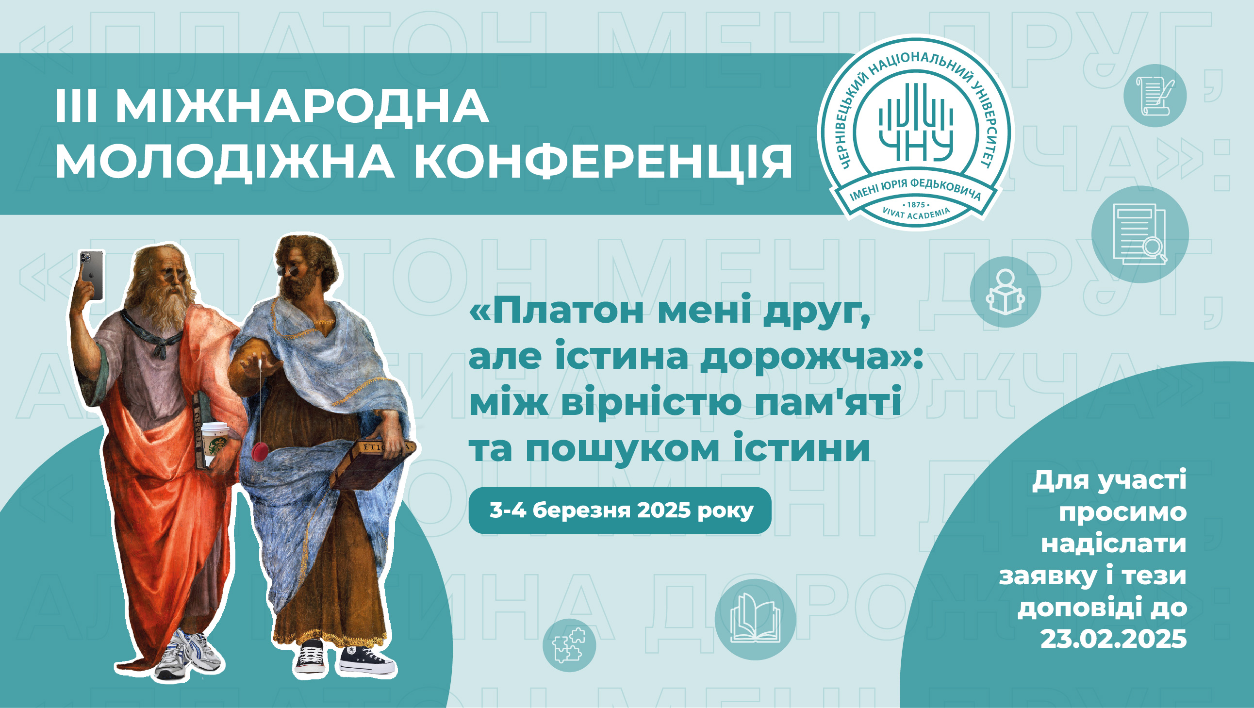 ІІІ Міжнародна молодіжна конференція «Платон мені друга, але істина дорожча»