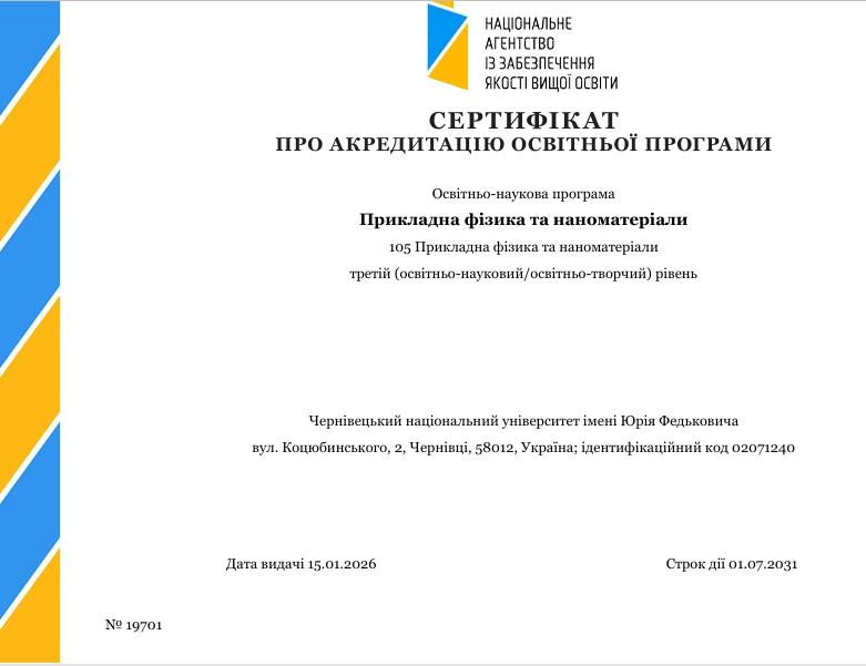 🏆 Успішна акредитація PhD-програми «Прикладна фізика та наноматеріали»