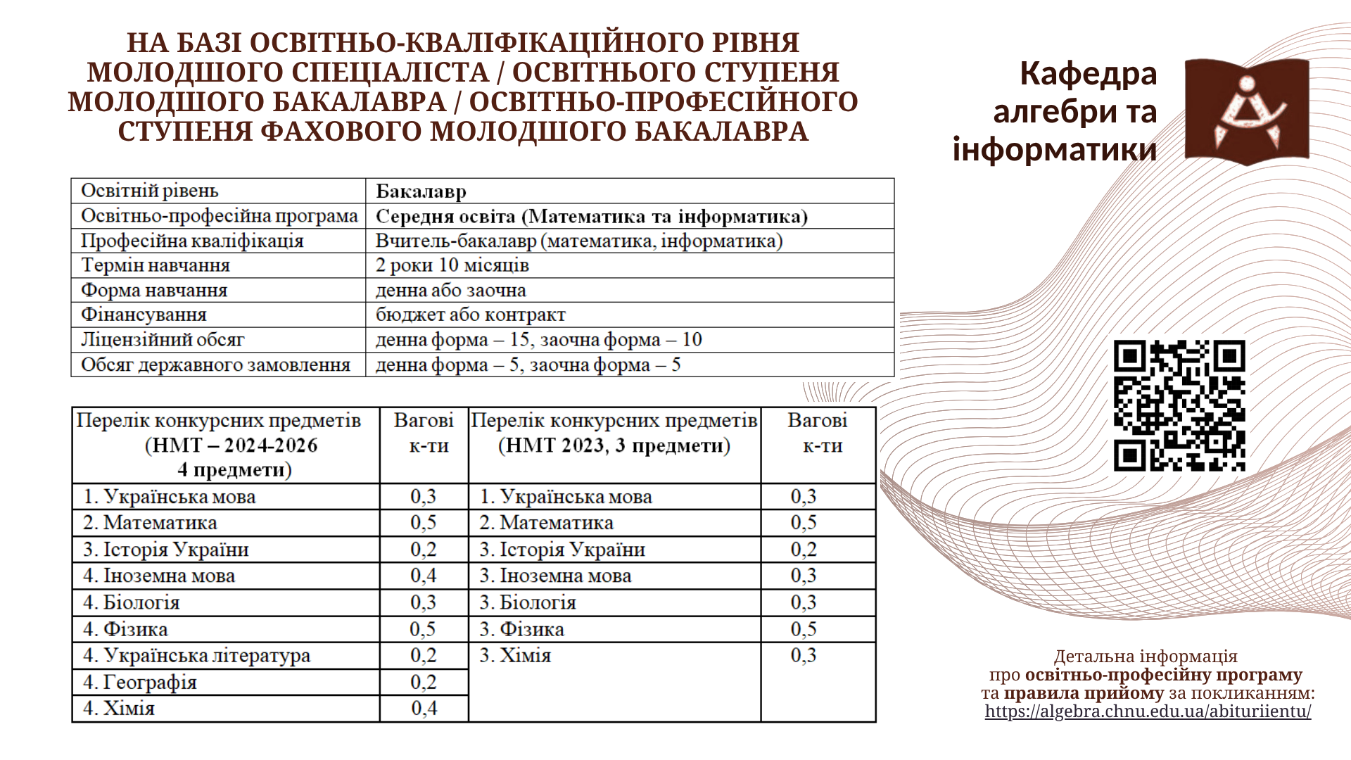 На базі освітньо-кваліфікаційного рівня МОЛОДШОГО СПЕЦІАЛІСТА / освітнього ступеня МОЛОДШОГО БАКАЛАВРА / освітньо-професійного ступеня ФАХОВОГО МОЛОДШОГО БАКАЛАВРА