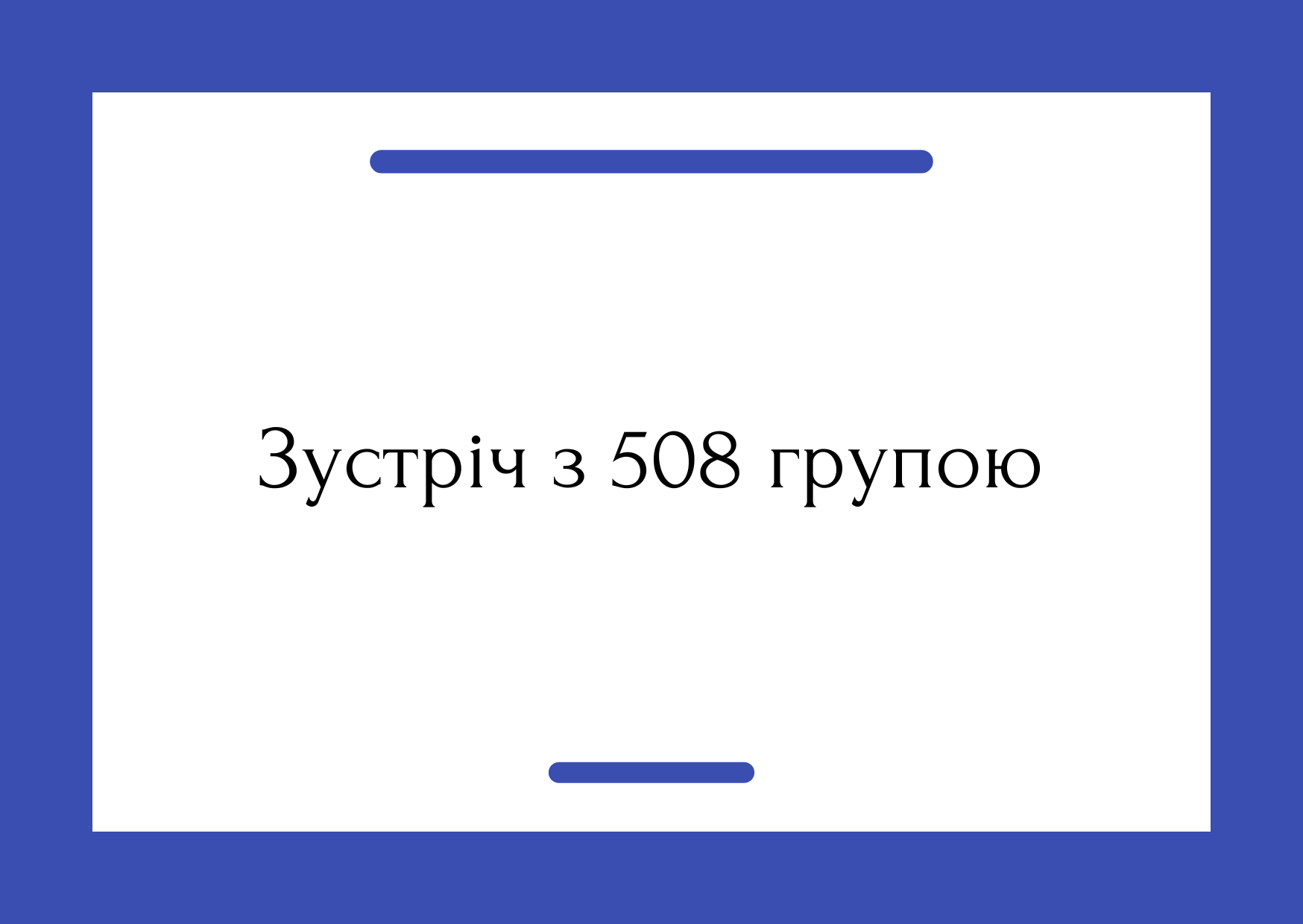 Зустріч з 508 групою