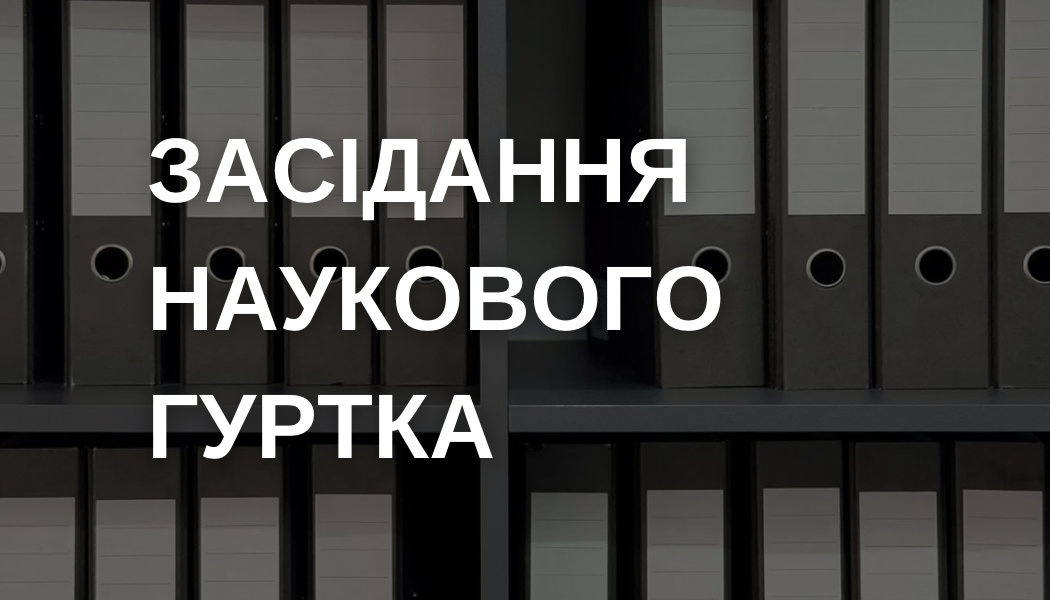 Засідання наукового гуртка – 13.05.25 р.