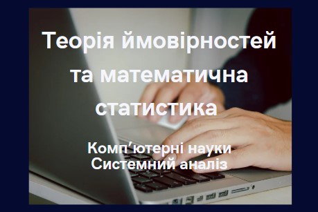 Теорія ймовірностей та математична статистика