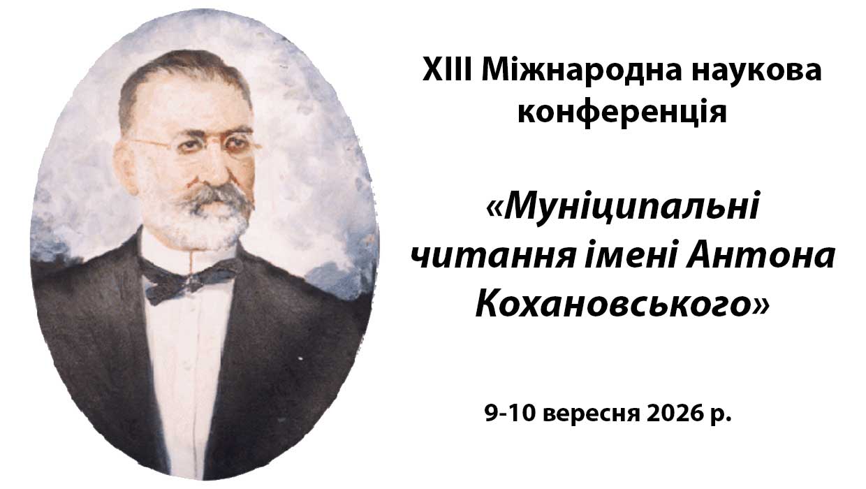 Запрошуємо до участі у XIІІ-й Міжнародній науковій конференції «Муніципальні читання імені Антона Кохановського»