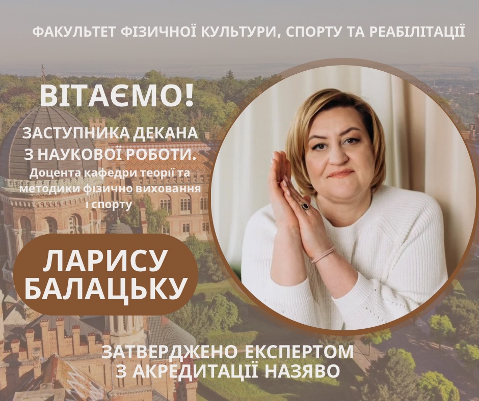 Лариса Балацька – експерт з акредитації освітніх програм у сфері фізичної культури і спорту