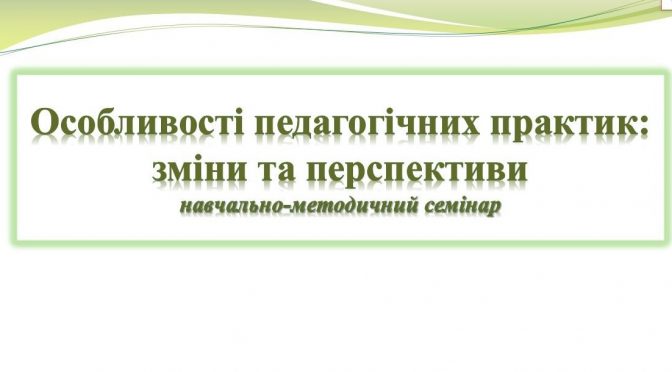 НАВЧАЛЬНО-МЕТОДИЧНИЙ СЕМІНАР
