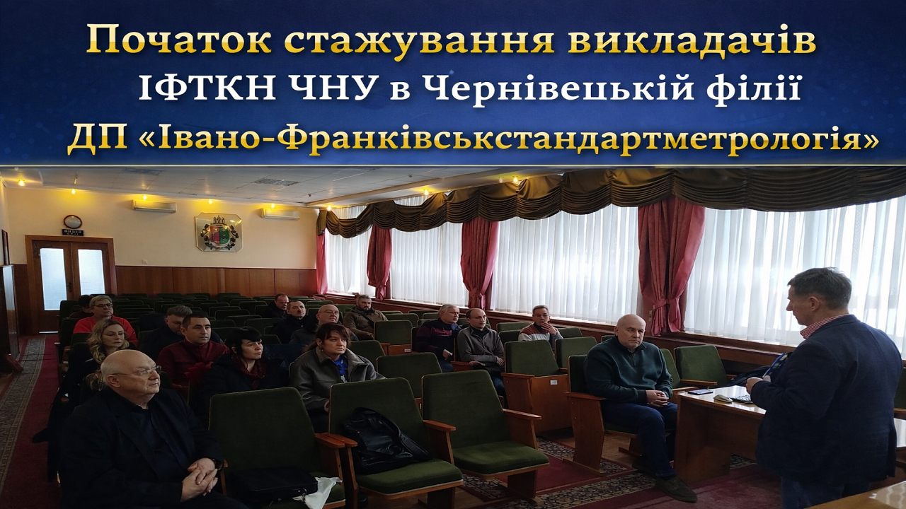 Початок стажування викладачів ІФТКН ЧНУ в Чернівецькій філії ДП «Івано-Франківськстандартметрологія»