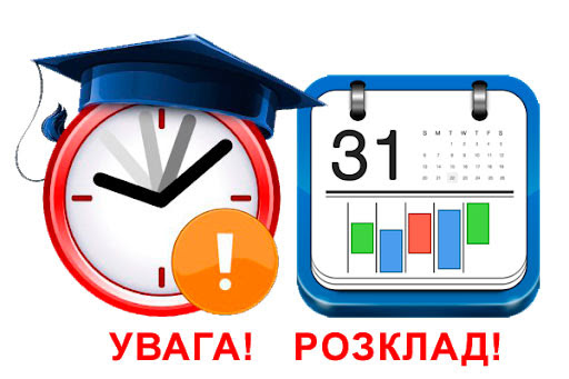 Увага зміни в розкладі 