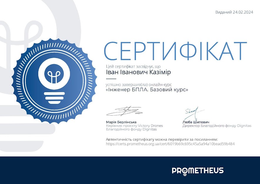 Казімір І.І. 24.02.2024 р. отримав сертифікат за онлайн-курс: «Інженер БПЛА. Базовий курс» на платформі Prometheus. 