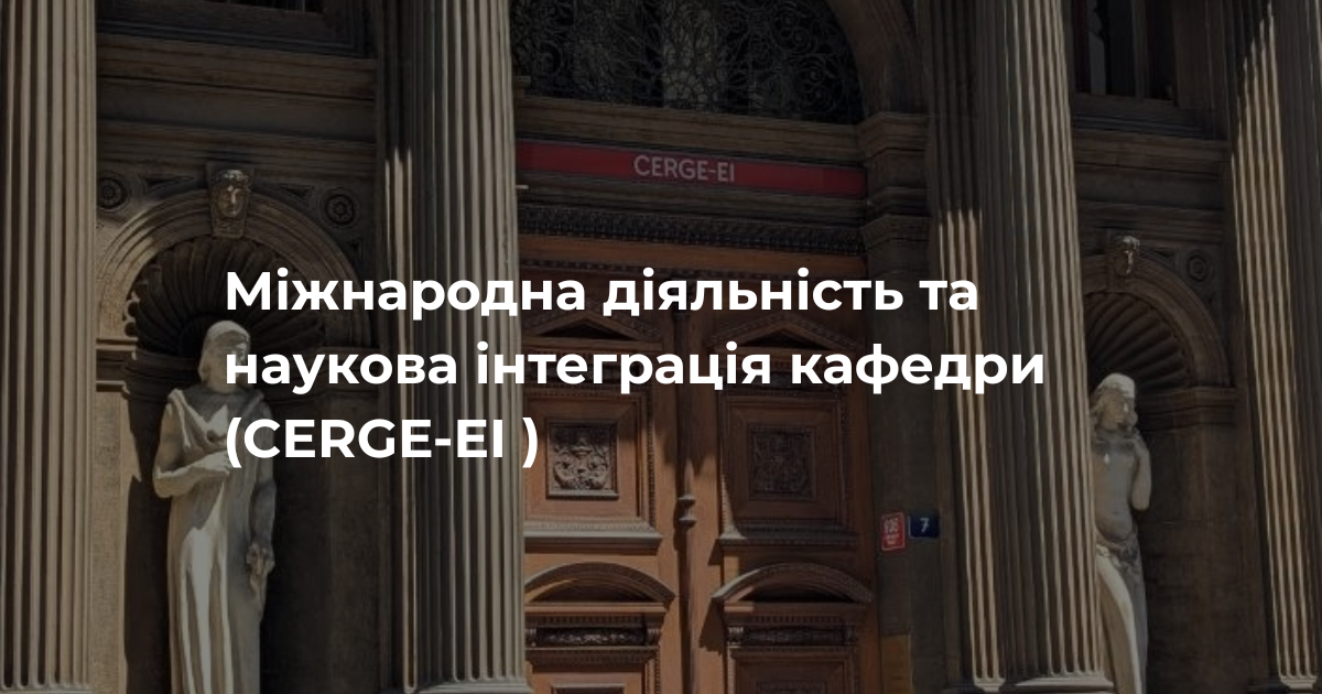 Міжнародна діяльність та наукова інтеграція кафедри (CERGE-EI )