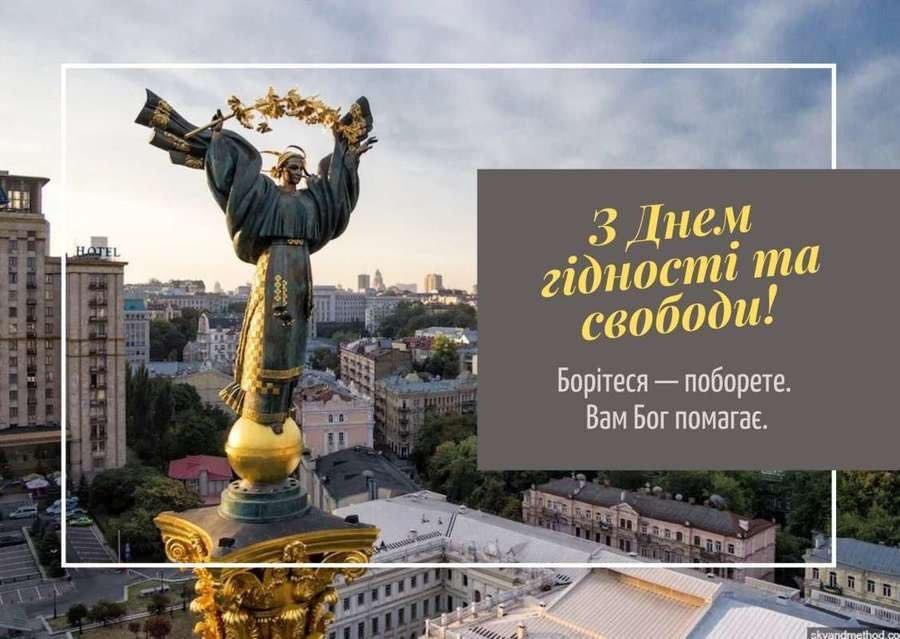 Вітаємо з Днем Гідності та Свободи!