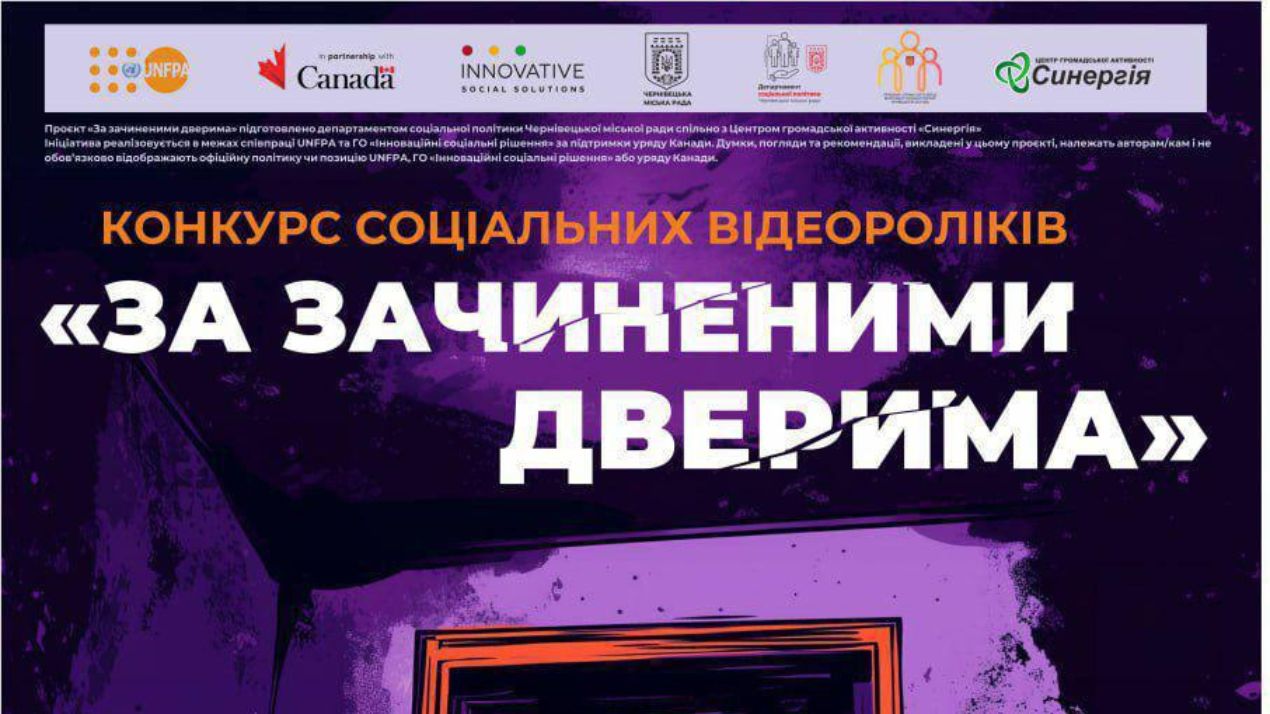 Конкурс відеороликів серед молоді «За зачиненими дверима»