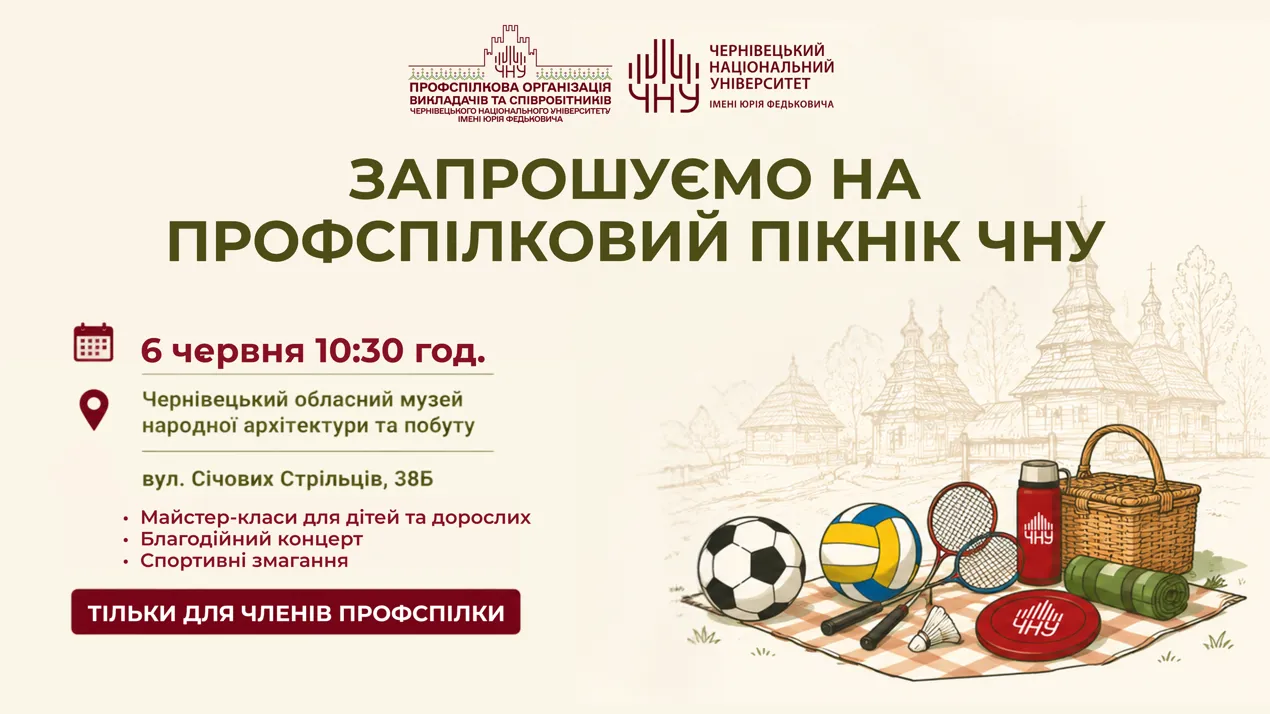 Профспілкова організація університету запрошує на «Профспілковий пікнік ЧНУ – 2026»