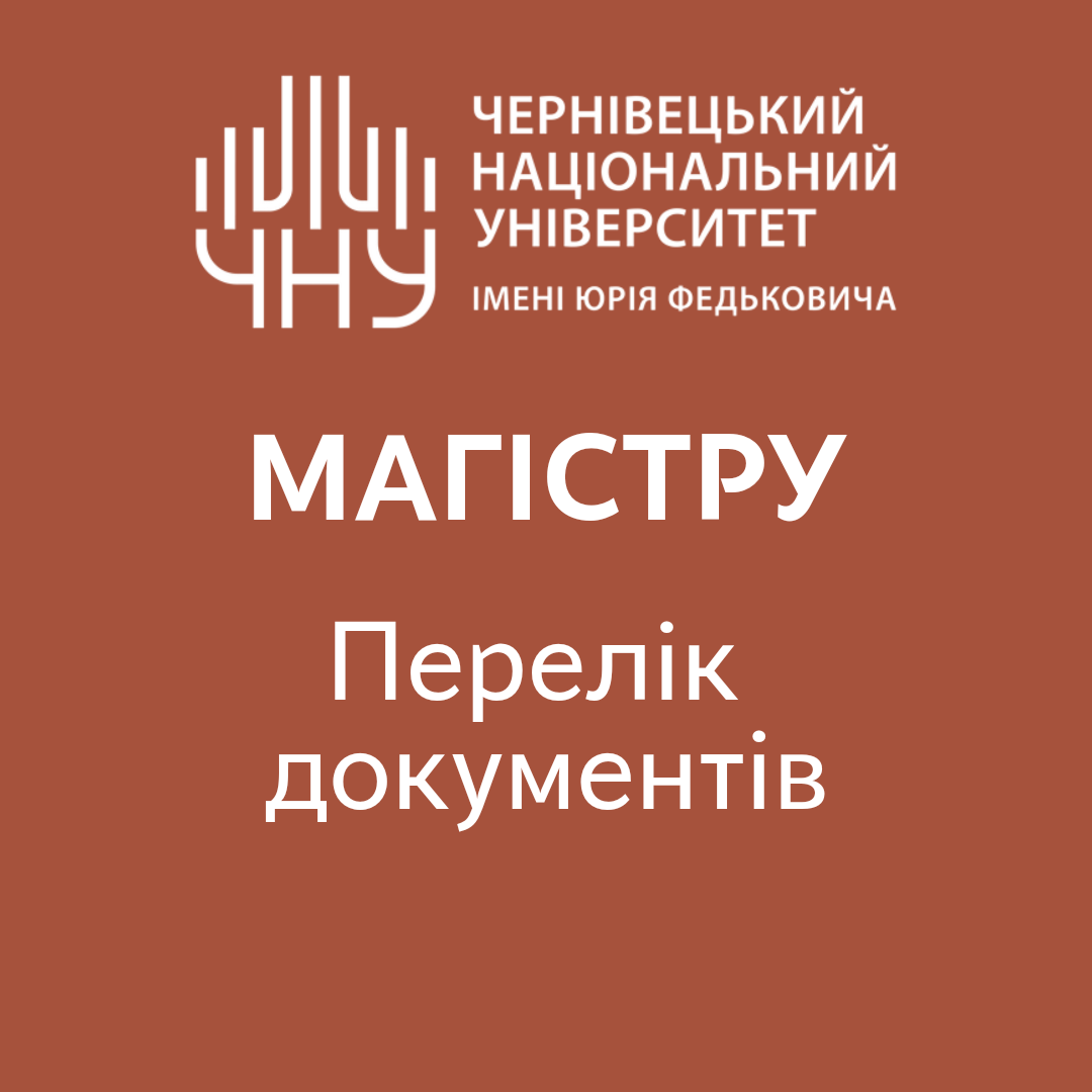 перелік документів магістр