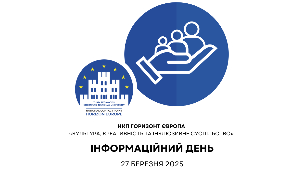 Інформаційний день НКП Горизонт Європа «Культура, креативність та інклюзивне суспільство»